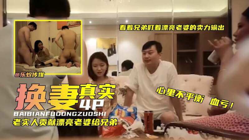 老实人贡献漂亮嫩妻给兄弟，国产多P骑乘尽兴。