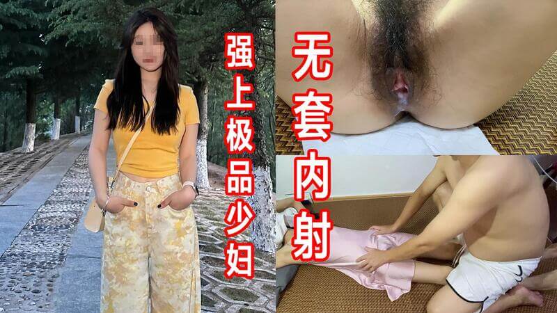 无套内射极品少妇按摩，强行插入她的紧致秘穴，少妇被干得嗷嗷直叫，连邻居都听到了！