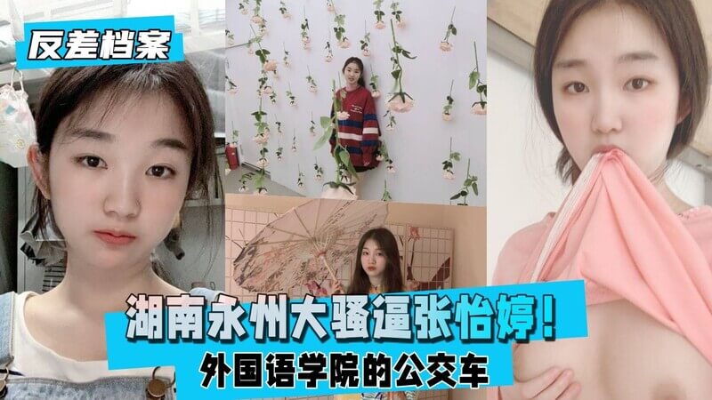清纯可爱的校花级小母狗张怡婷！湖南永州外国语学院公交车上的骚娘
