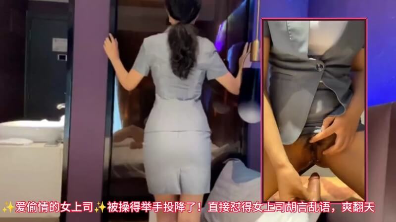 女上司偷情被抓包反被迷倒征服！女上司骑乘式疯狂扭腰，淫叫不断，爽到胡言乱语！