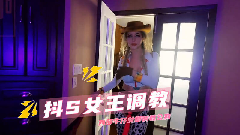 抖S女王的西部之旅 用皮鞭与马鞍调教公狗们！