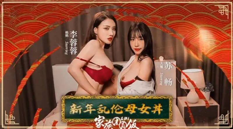 家族团圆麻豆传媒原创国产 母女乱伦年夜饭 淫欲之夜