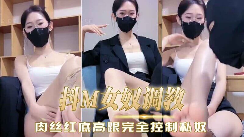 极品女王的私奴调教 美腿魅惑，羞辱舔鞋高挑御姐，美腿修长，她穿着肉丝红底高跟鞋，展现极致诱惑