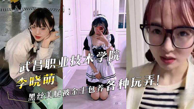 武昌职院美女 李晓萌 黑丝美腿，被富商包养玩弄，吃瓜群众看呆了！