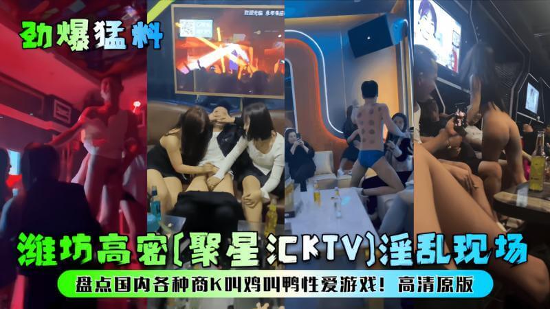 潍坊KTV聚星汇：暗藏风月场，性爱游戏引爆网络！黑料曝光，聚星汇KTV再掀风波，隐秘交易令人咋舌！