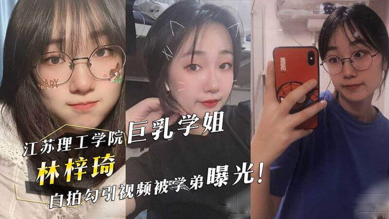 江苏理工学院学姐私密视频外泄，学弟曝光勾引自拍！吃瓜群众们纷纷围观，黑料曝光引发热门事件。