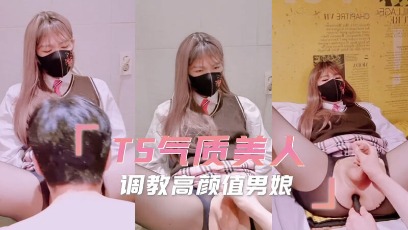 气质出众的TS女郎，口交调教高颜值男娘。