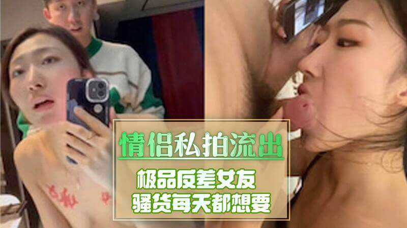 情侣私密自拍,极品骚女友口交技巧高超,每日欲求不满