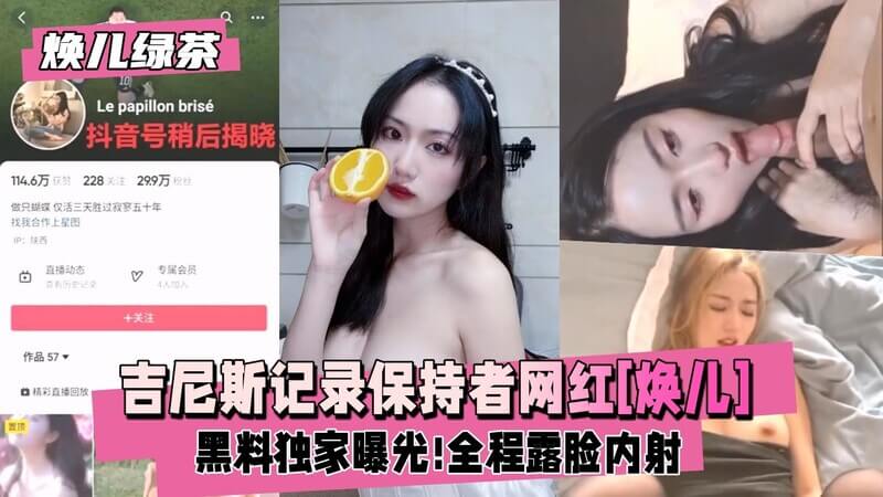 焕儿私密黑料曝光 网红模特私密视频流出，吉尼斯记录保持者焕儿露脸内射。