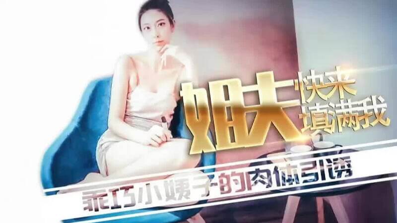 高颜值女神邀请姐夫 一起享受甜蜜浪漫性爱