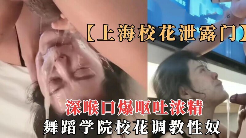 【网曝泄密】上海舞蹈校花调教性奴，深喉大吊浓精射满一脸