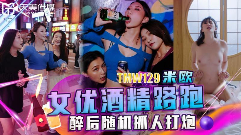 女优醉酒狂欢，勾引路人激情口交后入