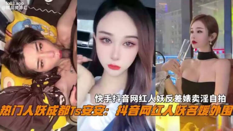 成都人妖网红 安安 黑料曝光 群交淫乱爽翻天