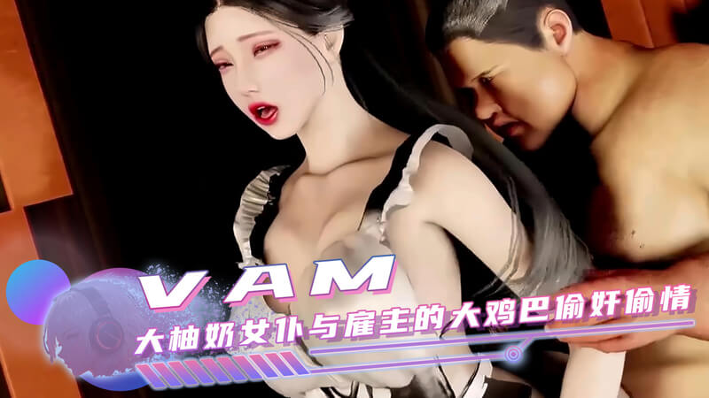 VAM同人动漫 女仆与雇主激情偷情