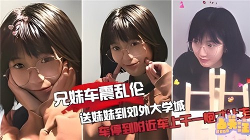 送妹入城，兄却在郊外车震乱伦，野外风流欲罢不能。