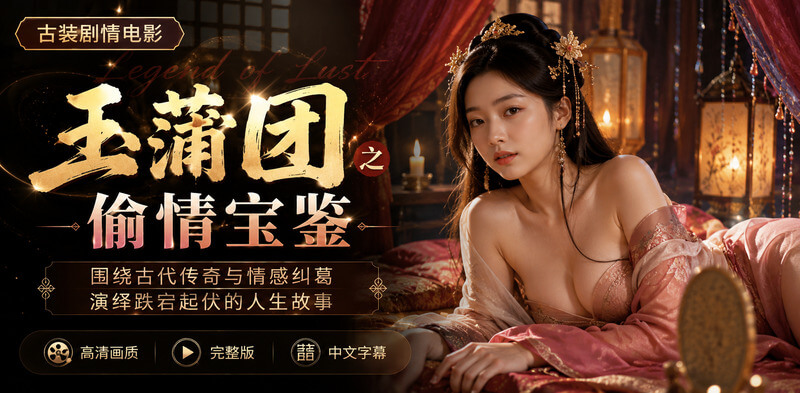 古代少妇偷情性爱秘术大揭秘 玉蒲团之高潮宝鉴三级片