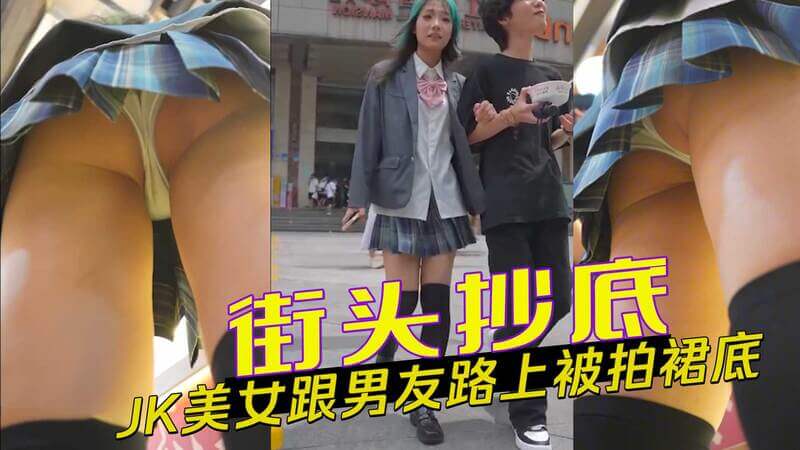街头抄底 JK美女跟男友路上被拍裙底