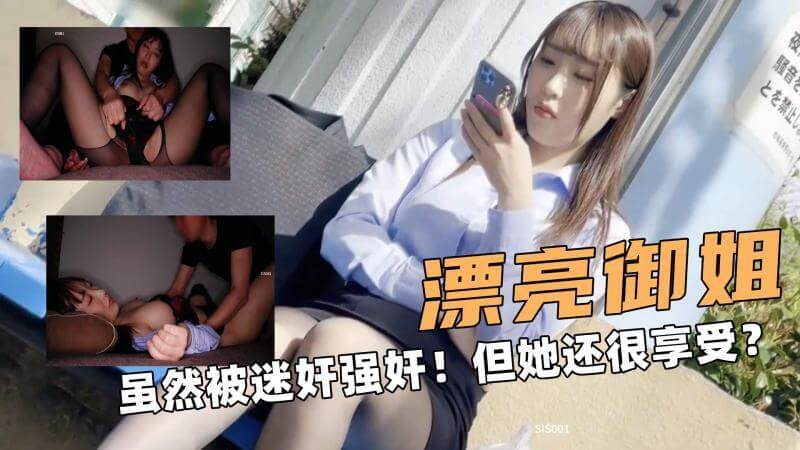 性感御姐被迷奸 虽然被侵犯但她却享受高潮快感