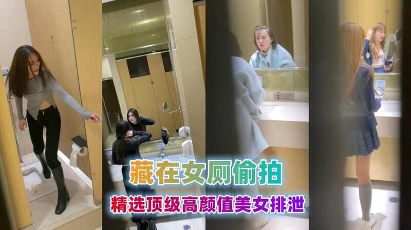 商城偷拍众多美女靓妹，颜值超高的厕拍作品