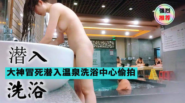 大神冒死潜入温泉洗浴偷拍 女澡堂真实画面