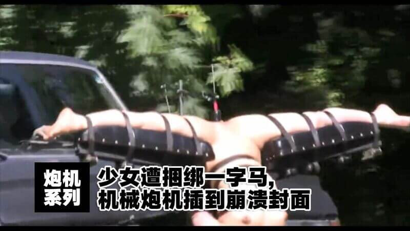 炮机系列少女，公共场所遭狠辣捆绑，一字马姿势下被机械炮机狂插，直到身体彻底崩溃。