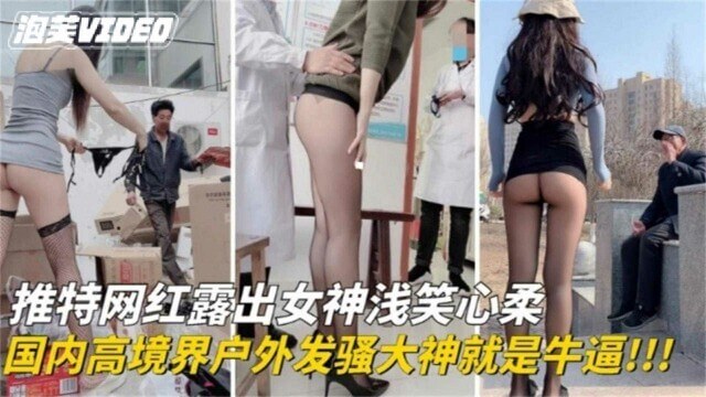 国内高境界户外风情女大神的诱惑！40岁网红女神浅笑心柔的极限露出自拍，突破你的想象！