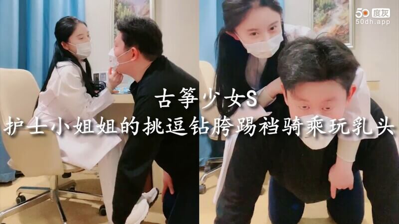 古筝SM女王的挑逗  护士小姐姐的骑乘玩乳头调教记  尽情享受胯下风情吧！