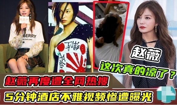 赵薇！酒店不雅视频流出，热点事件再起波澜！知名明星陷事件门！