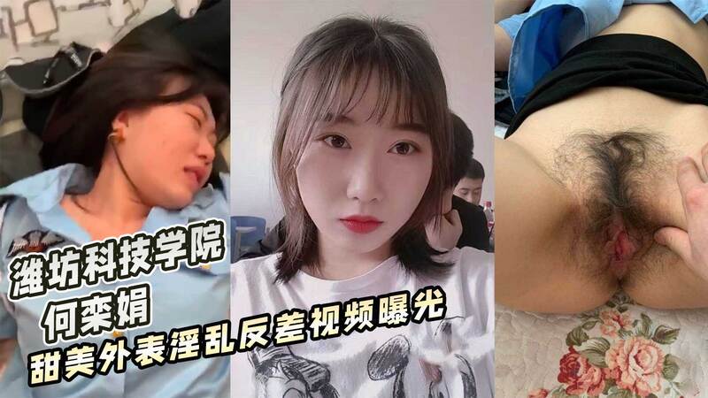 潍坊科技学院 何栾娟 甜美外表淫乱反差视频曝光