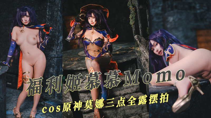 福利姬慕慕Momo cos原神莫娜三点全露摆拍