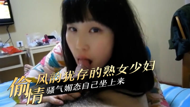 风韵犹存的熟女少妇，魅惑挑逗，白虎深处隐约可见，她坐上来，尽显骚气媚态，欲火焚身，欲求难耐。