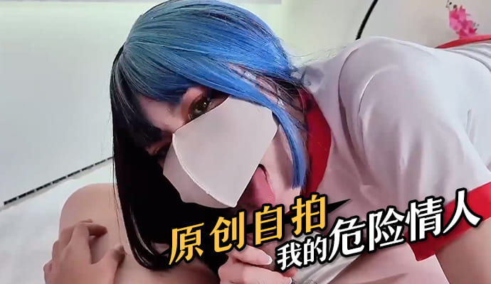 原创自拍 我的危险情人，他的欲望让我沉沦
