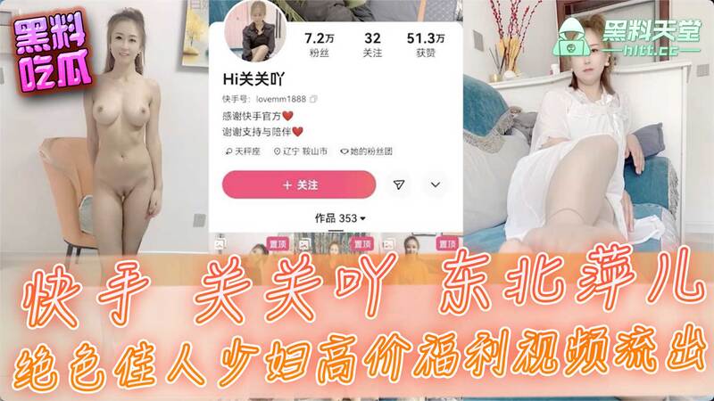快手平台再爆黑料 关关吖、东北萍儿与绝色少妇的私密福利视频流出，高价交易引发吃瓜潮