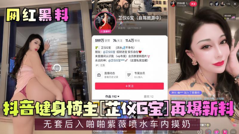 网红黑料抖音健身女神芷仪G宝私生活混乱！无套后入车震喷水，紫薇摸奶啪啪啪