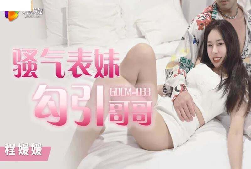 果冻传媒 骚气妹妹程媛媛，粉嫩诱惑勾引哥哥，国产兄妹情欲燃爆