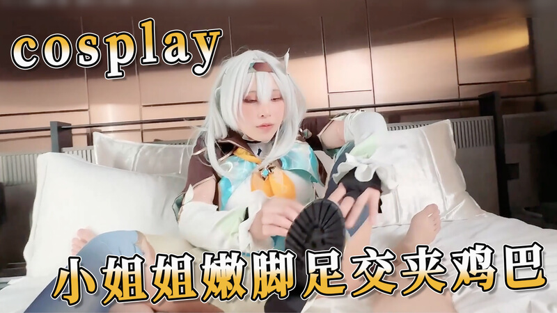 cosplay小姐姐足交诱惑，裸足嫩脚夹紧鸡巴