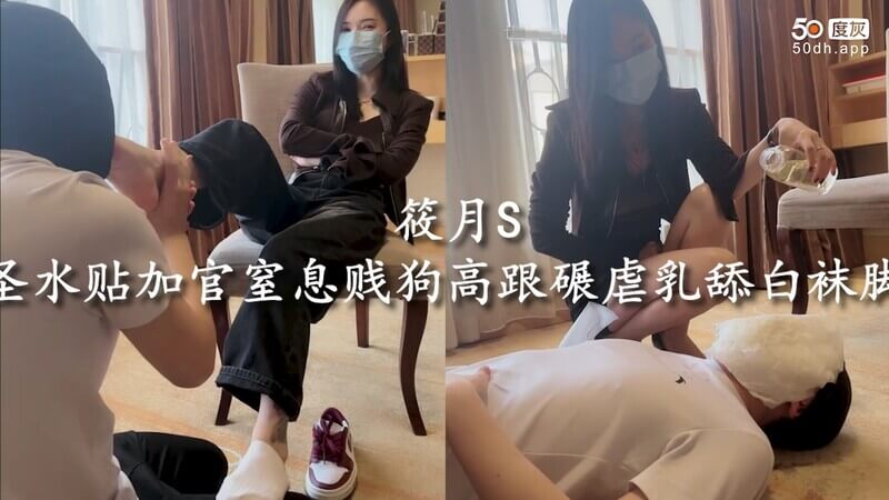 筱月S圣水调教窒息贱狗 高跟虐乳跪舔白袜女王