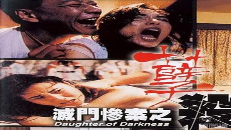 孽杀之欲海风云：禁忌情欲的国产港台经典情色电影