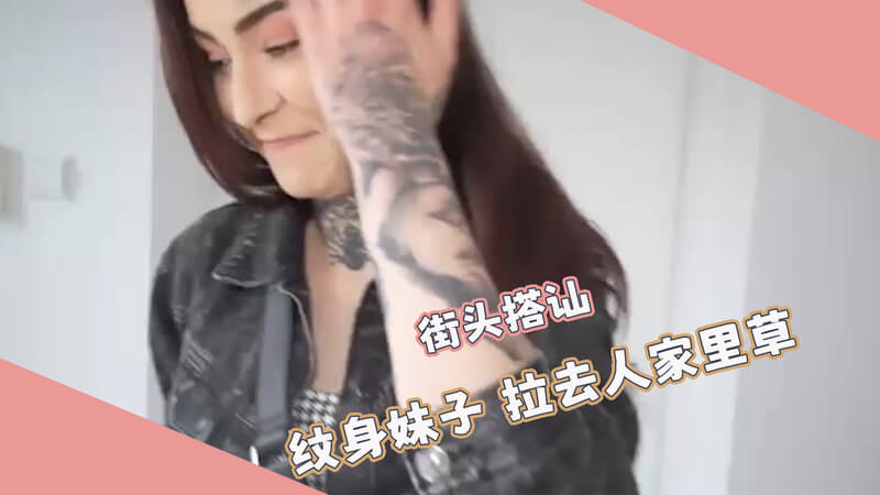 搭讪贫乳纹身美女，户外后入激情难耐，拉回家继续做爱