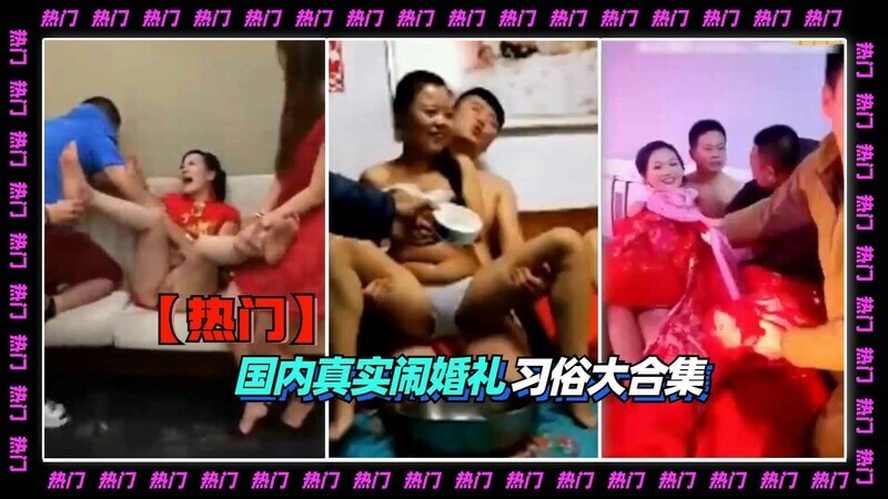 国内真实闹婚礼习俗大合集：新郎被按在床上，人妻出轨邻里兄弟，新娘子当众被羞辱，热点事件引发众议，婚房门口事件门频发，黑料福利层出不穷，国人婚礼乱象频出。