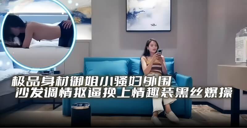 极品身材御姐小骚逼外围，沙发上调情扣逼换上情趣装，黑丝包裹着雪白的肌肤，让人欲火焚身，她淫荡娇喘，迫不及待想要被爆操，这御姐外围的身材和技术，绝对让你欲罢不能！