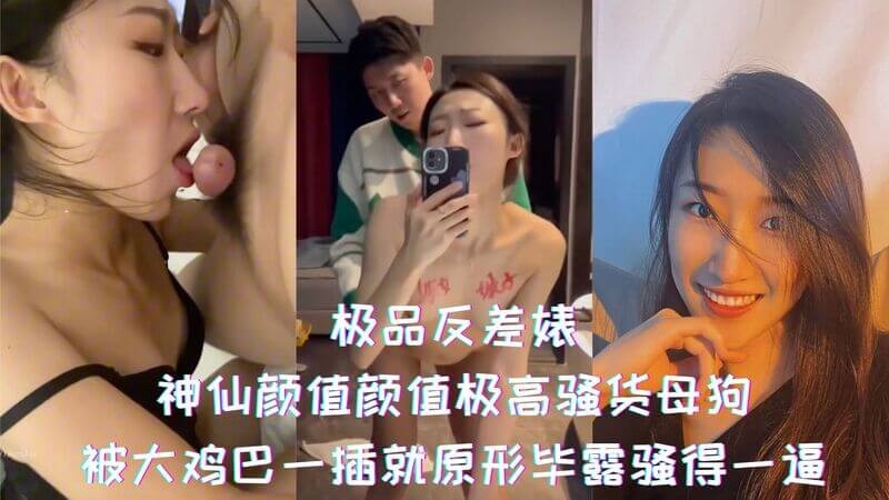 极品反差颜值高，母狗骚浪原形现。插得婊子流汁水，神仙变骚货。