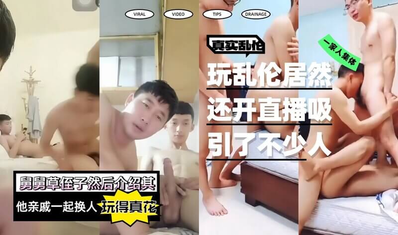 一家人集体直播乱伦内射！小鲜肉群交现场淫乱春潮喷发！