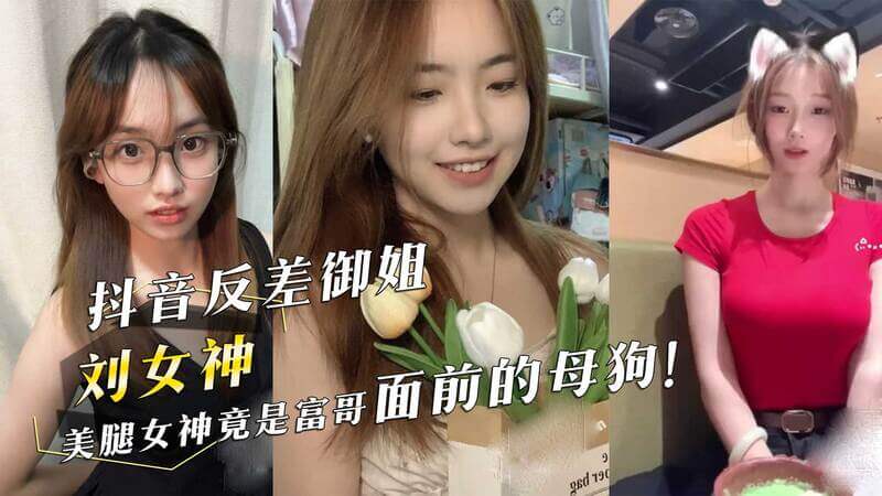 抖音女神刘女神的黑料曝光！富商的母狗身份令人吃惊！