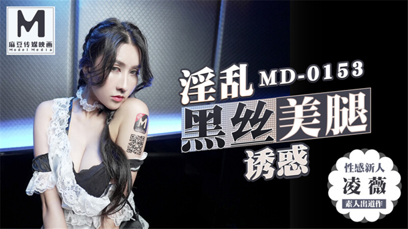 凌薇女神KTV女仆诱惑，黑丝美腿3p淫乱。