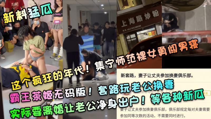 集宁师范的裸体奇遇记：女闯男寝，茶姬的无码诱惑，换妻背后的离婚阴谋？