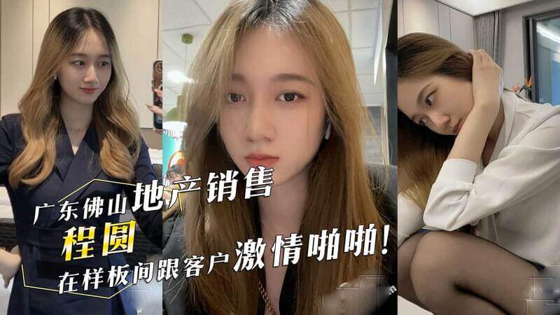 佛山楼盘销售员程圆，于样板间与客户发生激情性行为，黑丝美臀诱惑难挡，主动迎合客户欲望，上演了一场令人吃惊的床上激情戏码！