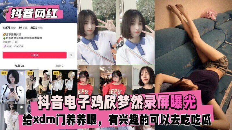 抖音电子鸡欣梦然录屏曝光，娇喘自慰诱惑十足