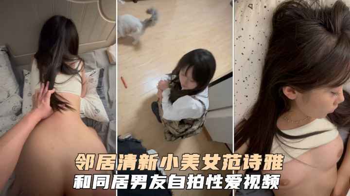 邻居清新小美女范诗雅,和同居男友自拍视频