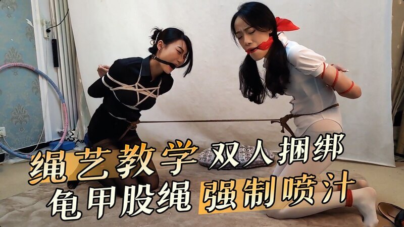 双人捆绑绳艺教学,龟甲股绳高潮喷汁